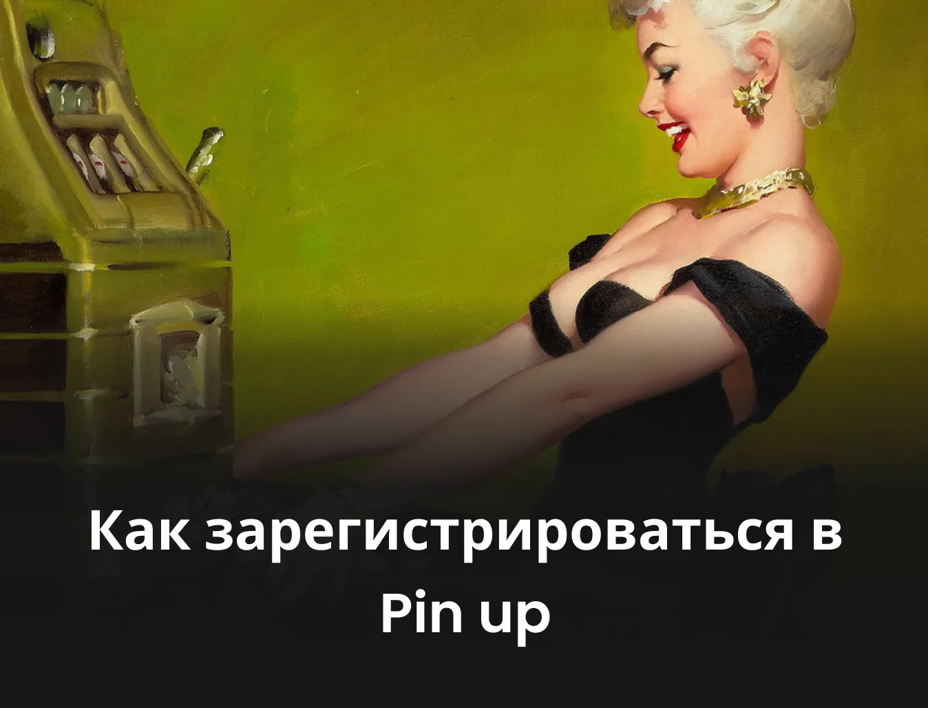 пин ап официальный сайт регистрация